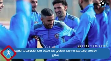 الزمالك يؤكد سلامة أحمد الجفالي بعد اجتياز كافة الفحوصات الطبية بنجاح